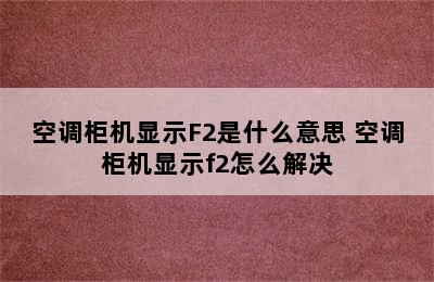 空调柜机显示F2是什么意思 空调柜机显示f2怎么解决